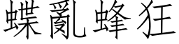 蝶亂蜂狂 (仿宋矢量字库)