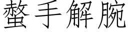 螫手解腕 (仿宋矢量字库)