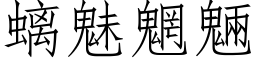 螭魅魍魎 (仿宋矢量字库)