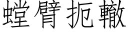 螳臂扼辙 (仿宋矢量字库)