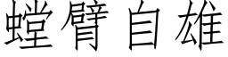 螳臂自雄 (仿宋矢量字库)