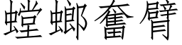 螳螂奮臂 (仿宋矢量字库)