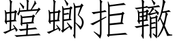 螳螂拒轍 (仿宋矢量字库)