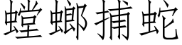 螳螂捕蛇 (仿宋矢量字库)