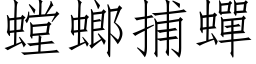 螳螂捕蝉 (仿宋矢量字库)