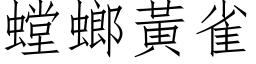 螳螂黃雀 (仿宋矢量字库)