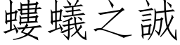 螻蟻之誠 (仿宋矢量字库)