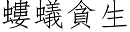 螻蟻貪生 (仿宋矢量字库)