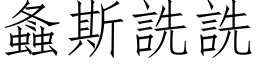 螽斯詵詵 (仿宋矢量字库)