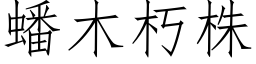 蟠木朽株 (仿宋矢量字库)