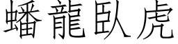 蟠龍臥虎 (仿宋矢量字库)