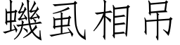 蟣虱相吊 (仿宋矢量字库)