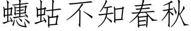 蟪蛄不知春秋 (仿宋矢量字库)