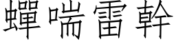 蟬喘雷幹 (仿宋矢量字库)