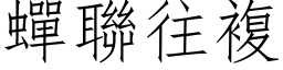 蝉联往复 (仿宋矢量字库)