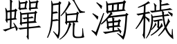 蝉脱浊秽 (仿宋矢量字库)