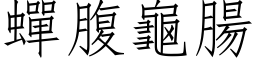 蝉腹龟肠 (仿宋矢量字库)