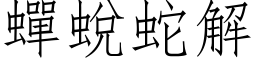 蝉蜕蛇解 (仿宋矢量字库)