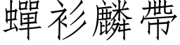 蝉衫麟带 (仿宋矢量字库)