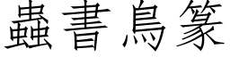 虫书鸟篆 (仿宋矢量字库)