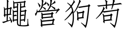 蝇营狗苟 (仿宋矢量字库)