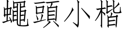 蠅頭小楷 (仿宋矢量字库)