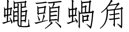 蠅頭蝸角 (仿宋矢量字库)