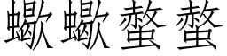 蝎蝎螫螫 (仿宋矢量字库)