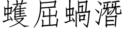 蠖屈蝸潛 (仿宋矢量字库)