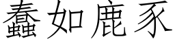 蠢如鹿豕 (仿宋矢量字库)