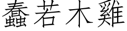 蠢若木鸡 (仿宋矢量字库)