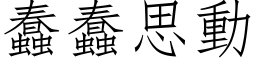 蠢蠢思動 (仿宋矢量字库)