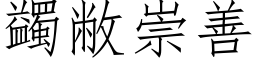 蠲敝崇善 (仿宋矢量字库)