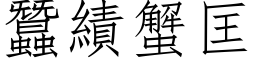 蚕绩蟹匡 (仿宋矢量字库)