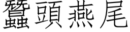 蚕头燕尾 (仿宋矢量字库)