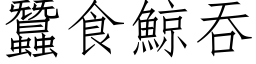 蚕食鯨吞 (仿宋矢量字库)