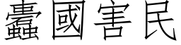 蠹国害民 (仿宋矢量字库)