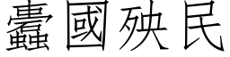 蠹國殃民 (仿宋矢量字库)