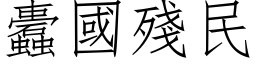 蠹国残民 (仿宋矢量字库)