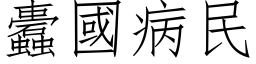 蠹国病民 (仿宋矢量字库)