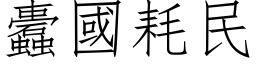 蠹國耗民 (仿宋矢量字库)