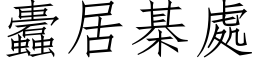 蠹居棊处 (仿宋矢量字库)