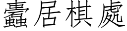 蠹居棋处 (仿宋矢量字库)