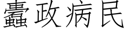 蠹政病民 (仿宋矢量字库)