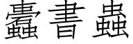 蠹书虫 (仿宋矢量字库)