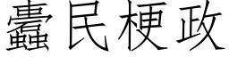 蠹民梗政 (仿宋矢量字库)