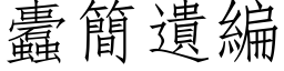 蠹簡遺編 (仿宋矢量字库)