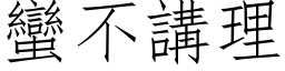 蠻不講理 (仿宋矢量字库)