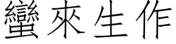 蛮来生作 (仿宋矢量字库)