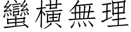 蛮横无理 (仿宋矢量字库)